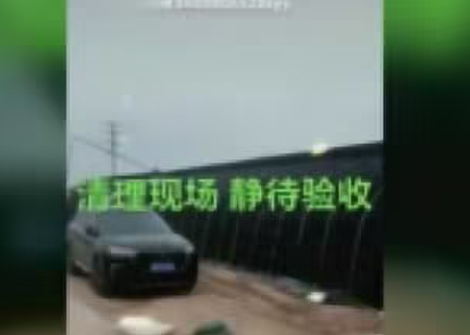 清理現(xiàn)場，靜待驗收